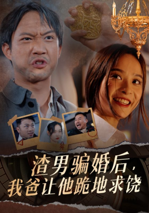 渣男骗婚后，我爸让他跪地求饶（37集）短剧免费看