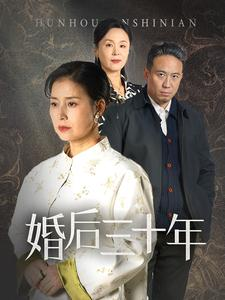 婚后三十年（30集）短视频追剧推荐