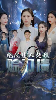 绝代佳人欠我赊刀债（美女总裁欠我赊刀债第二部）网盘在线观看