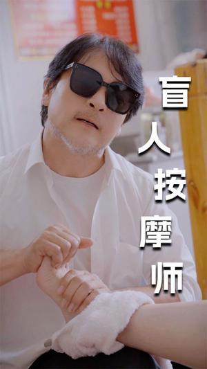 新版：盲人按摩师（100集）独家内容免费看