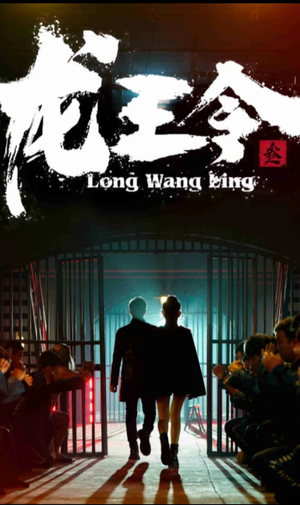 龙王令三之风云再起（82集）在线观看全集