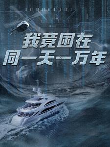 新版：我竟困在同一天一万年（93集）短剧热播抢先看