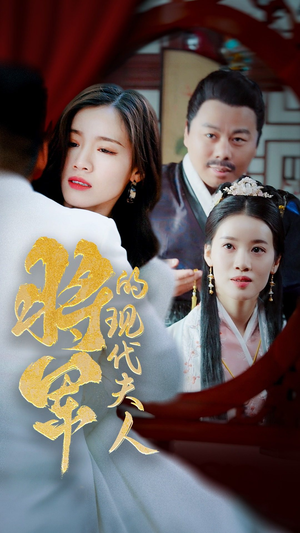 21.将军的现代夫人（69集）更新时间