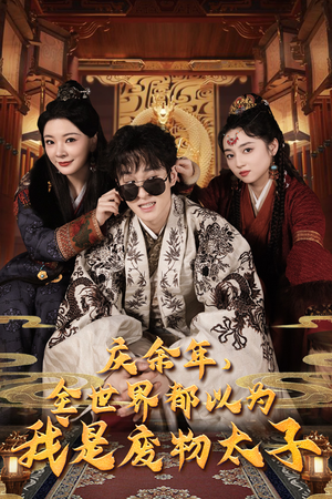 庆余年，全世界都以为我是废物太子$庆余年之大凉太子爷（81集）短剧推荐上热门