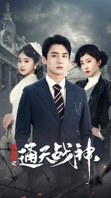 民国风云之通天战神（90集）在哪看免费