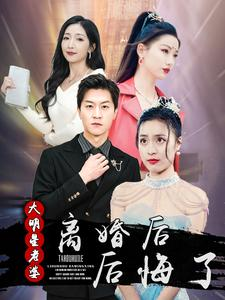 离婚后大明星老婆后悔了（99集）红果免费短剧