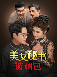 美女秘书被调包（82集）精彩不断免费看