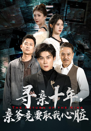 寻亲十年，亲爹竟要取我心脏$腹黑大少归来（71集）全集下载