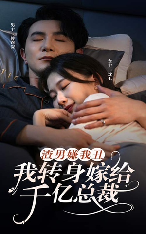 渣男嫌我丑，我转身嫁给千亿总裁（86集）精彩短剧免费看
