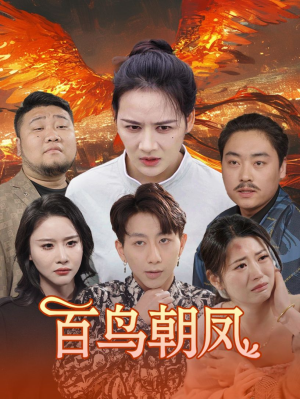 百鸟朝凤（39集）短剧爆款推荐