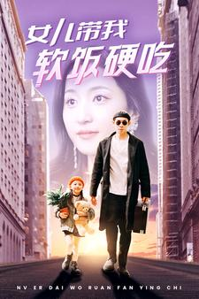 女儿带我软饭硬吃（75集）真的太好看了