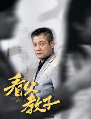 看父教子（快递老爸竟是金融大佬）短剧精彩绝伦