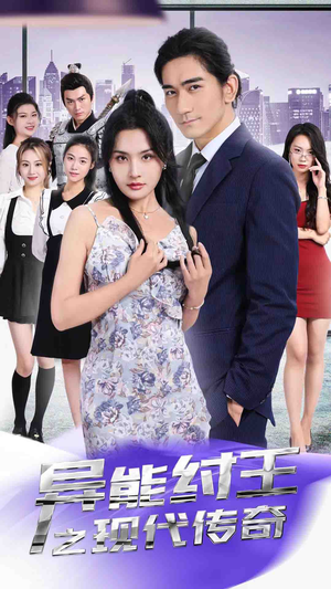 异能纣王之现代传奇（89集）一起追生活短剧