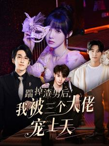 踹掉渣男后我被三个大佬宠上天（76集）在线看免费版
