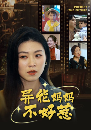 异能妈妈不好惹&我妈妈能预知未来（61集）爆款短剧追不停