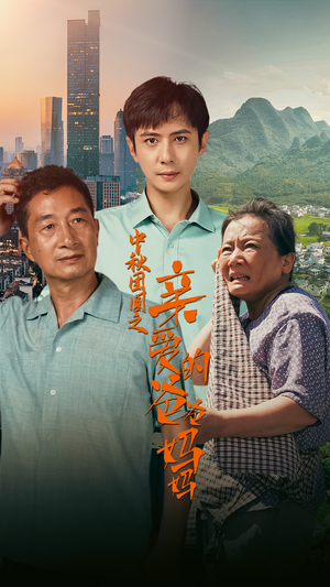 中秋团圆之亲爱的爸爸妈妈（55集）熬夜追短剧