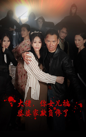 大佬，你女儿被婆婆家欺负惨了（71集）在哪里可以全集