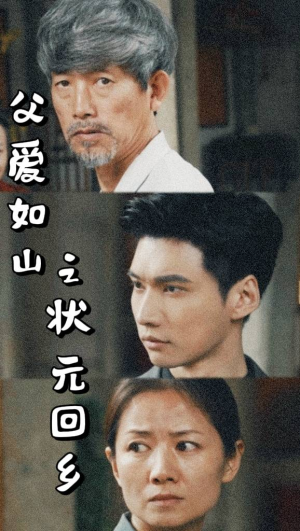 父爱如山之状元回乡（77集）一起看短剧