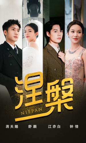 双重生后，江先生宠我上天&涅槃（82集）最新短剧抢先看