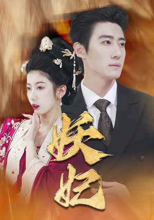妖妃&真假总裁夫人（79集）恋爱短剧分享