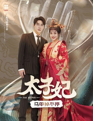 太子妃马甲掉不停（84集）全剧看到大结局