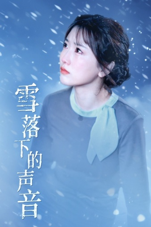 雪落下的声音（61集）短剧演员排行榜