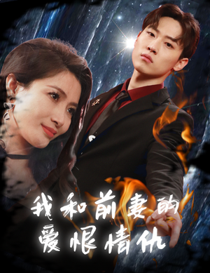 我和前妻的爱恨情仇（85集）精彩短剧天天看