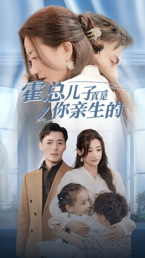 霍总儿子真是你亲生的（82集）1-102集