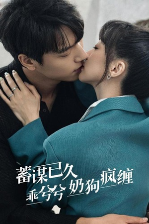 蓄谋已久，乖兮兮奶狗疯缠（94集）每天分享短剧