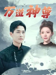 万道神尊（89集）夸克网盘在线看