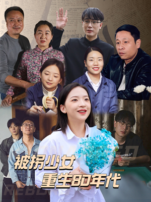 被拐少女重生80年代（51集）一起追短剧吧