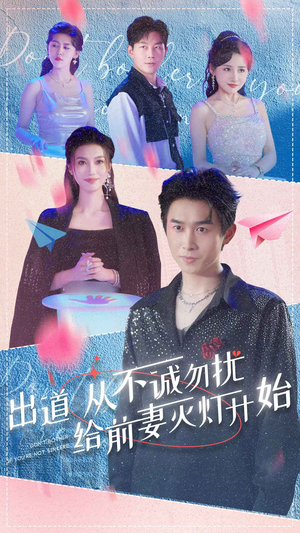 出道从不诚勿扰给前妻灭灯开始（81集）热门短剧推广