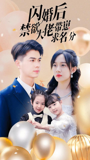 闪婚后禁欲大佬带崽求名分（83集）火热短剧抢先看