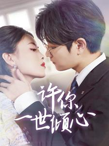 许你一世倾心（70集）免费版
