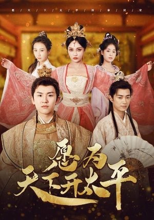 愿为天下开太平（97集）演员表