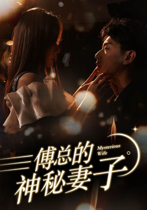 傅总的神秘妻子&在逃娇妻美又飒（100集）精彩短剧热播中