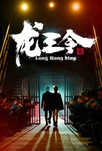 龙王令3$龙王令之风云再起（95集）追短剧太上头了