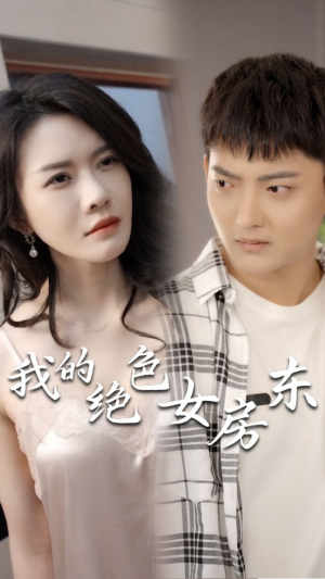 我的绝色女房东（长篇完整版）在哪个平台看