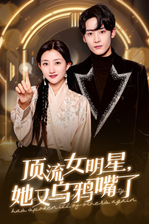 顶流女明星她又乌鸦嘴了（60集）爱上了这部剧了