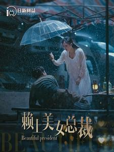 赖上美女总裁（90集）精彩短剧看全集
