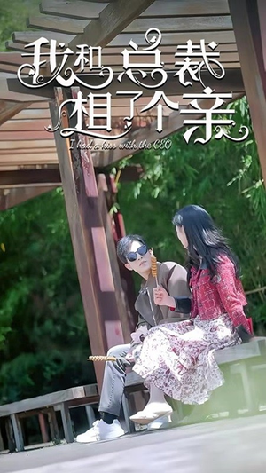 我和总裁相了个亲（90集）短剧免费看全集