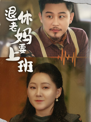 退休老妈要上班（78集）红果短剧免费看