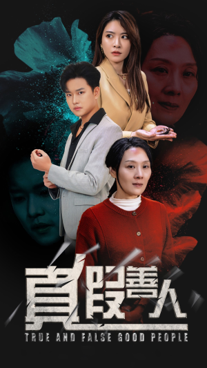 真假善人（55集）西瓜短剧免费看