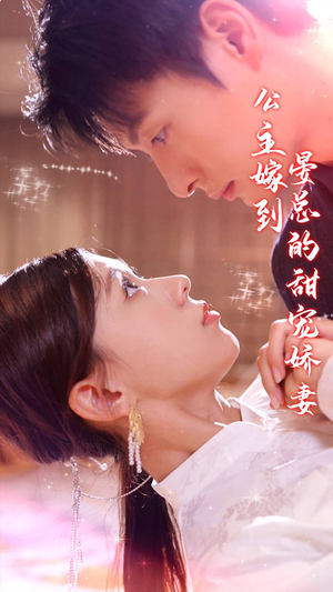 公主嫁到，晏总的甜宠娇妻（96集）完整版
