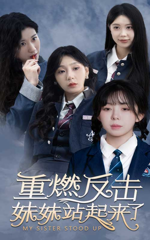 重燃反击妹妹站起来了（80集）热播短剧追不停
