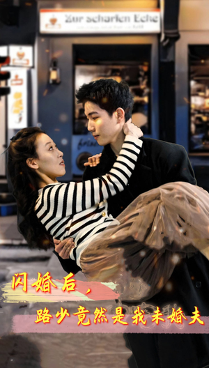 闪婚后，路少竟然是我未婚夫（76集）独家资源免费看