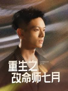 重生之改命师七月（41集）短剧上热门