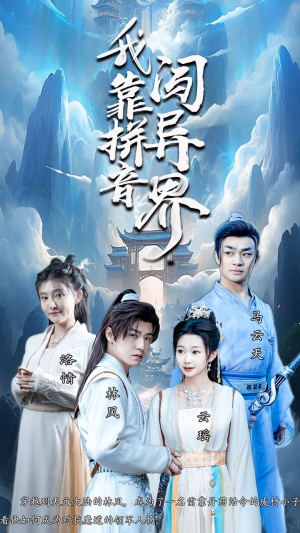 我靠拼音闯异界（96集）让你一口气看完