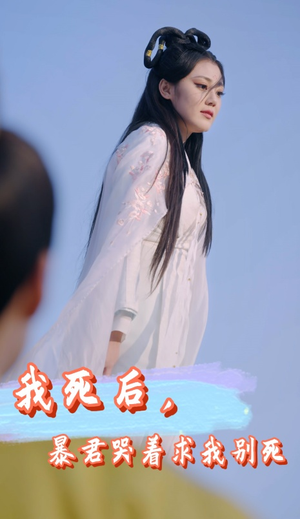 我死后，暴君哭着求我别死（79集）短剧更新抢先看