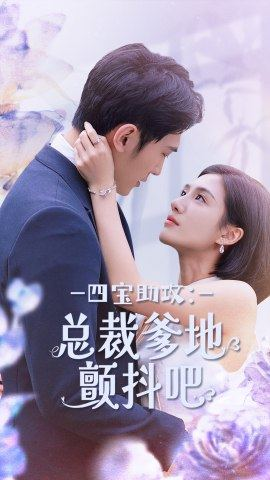 四宝助攻：总裁爹地颤抖吧（100集）短剧上热门